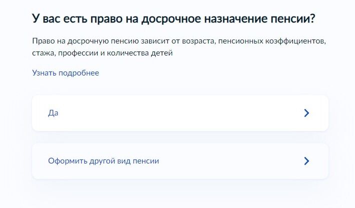 Screenshot of: Если у Вас есть право на досрочное назначение пенсии, выберите ответ "Да". Если нет, то выберите "Оформить другой вид пенсии".