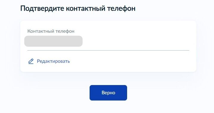 Screenshot of: Подтвердите Ваш номер телефона и нажмите кнопку «Верно». При необходимости Вы можете его отредактировать.