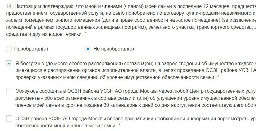 Screenshot of: Поставьте галочку о том, что обязуетесь сообщить в ОСЗН района УСЗН АО города Москвы через любой Центр государственных услуг города Москвы «Мои документы» обо всех изменениях в составе семьи и (или) об улучшении уровня имущественной обеспеченности Вашего и членов Вашей семьи в срок не позднее 30 календарных дней со дня наступления соответствующего обстоятельства.