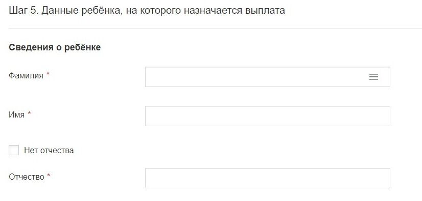 Screenshot of: Укажите сведения о ребенке, на которого назначается выплата. Введите фамилию, имя и отчество (при наличии). 
