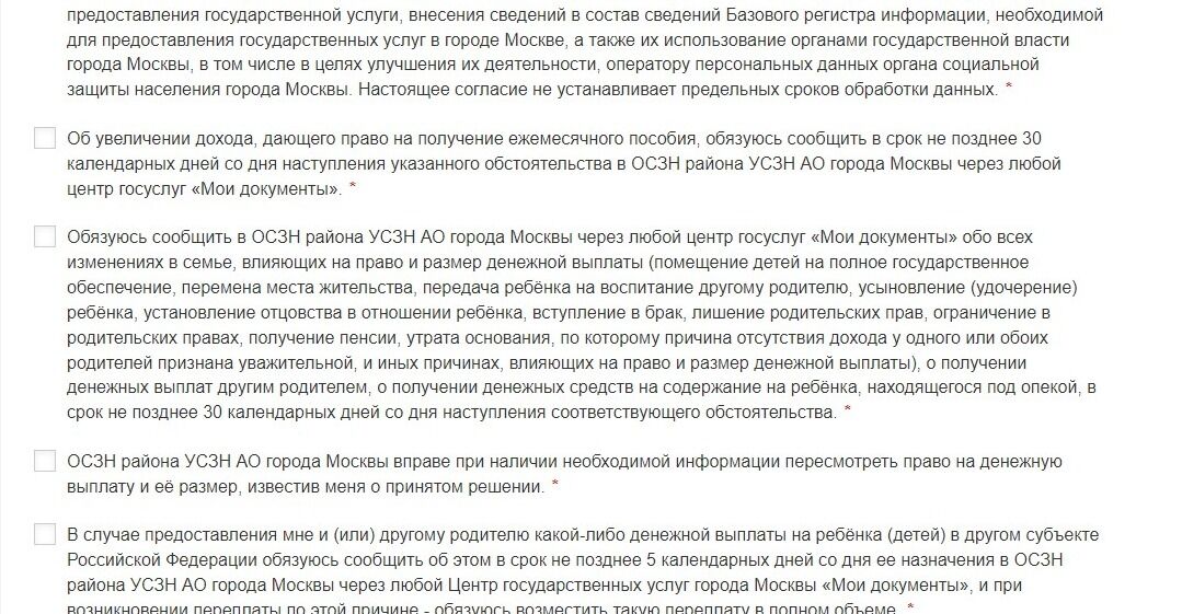 Screenshot of: Поставьте галочку о том, что обязуетесь сообщить об увеличении дохода, дающего право на получение ежемесячного пособия, в срок не позднее 30 календарных дней со дня наступления указанного обстоятельства в ОСЗН района УСЗН АО города Москвы через любой центр госуслуг «Мои документы».