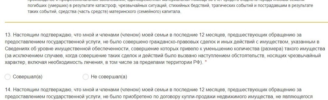 Screenshot of: Подтвердите, что Вами и Вашими членами семьи в последние 12 месяцев, предшествующих обращению за предоставлением государственной услуги, не было совершено гражданско-правовых сделок и иных действий с имуществом, указанным в Сведениях об уровне имущественной обеспеченности, совершение которых привело к уменьшению количества (размера) такого имущества (за исключением случаев, когда совершение таких сделок и действий было вызвано наступлением обстоятельств, носящих чрезвычайный характер, включая необходимость лечения, в том числе за пределами территории РФ).