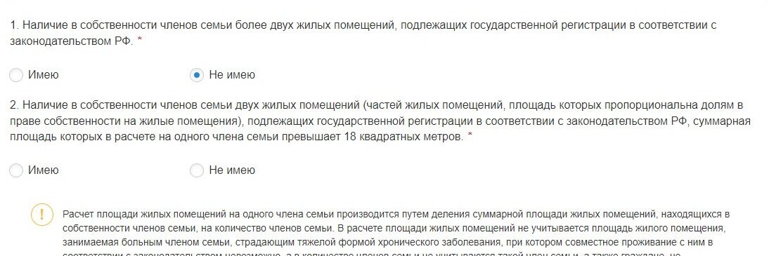 Screenshot of: Наличие в собственности членов семьи двух жилых помещений (частей жилых помещений, площадь которых пропорциональна долям в праве собственности на жилые помещения), подлежащих государственной регистрации в соответствии с законодательством РФ, суммарная площадь которых в расчете на одного члена семьи превышает 18 квадратных метров.