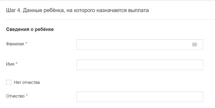 Screenshot of: Укажите сведения о ребенке, на которого назначается выплата. Введите фамилию, имя и отчество (при наличии). 