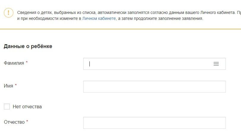 Screenshot of: Укажите данные о ребенке. Введите фамилию, имя и отчество (при наличии). 