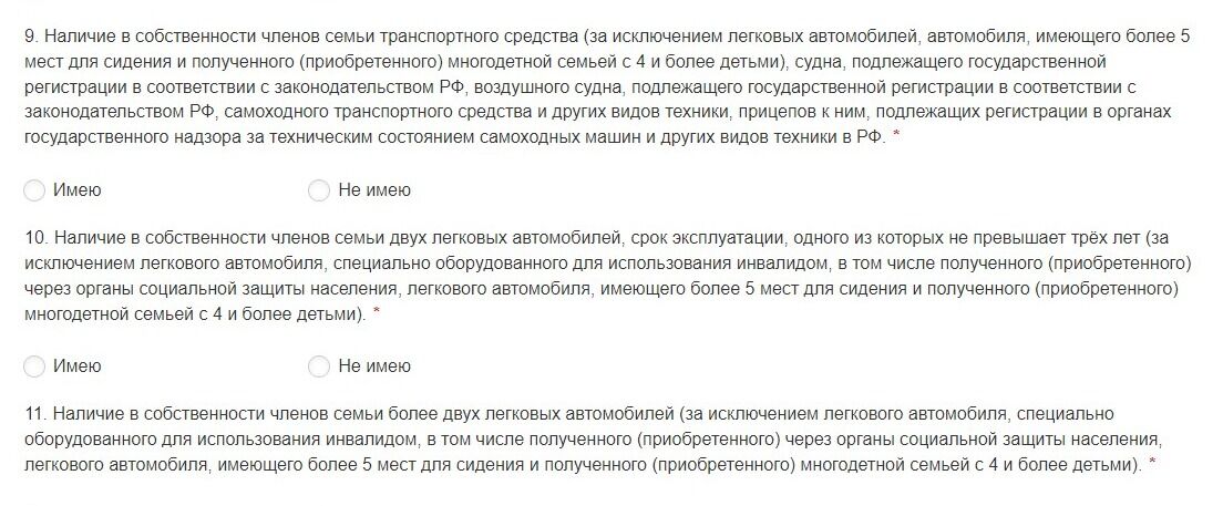 Screenshot of: Наличие в собственности членов семьи транспортного средства (за исключением легковых автомобилей, автомобиля, имеющего более 5 мест для сидения и полученного (приобретенного) многодетной семьей с 4 и более детьми), судна, подлежащего государственной регистрации в соответствии с законодательством РФ, воздушного судна, подлежащего государственной регистрации в соответствии с законодательством РФ, самоходного транспортного средства и других видов техники, прицепов к ним, подлежащих регистрации в органах государственного надзора за техническим состоянием самоходных машин и других видов техники в РФ.