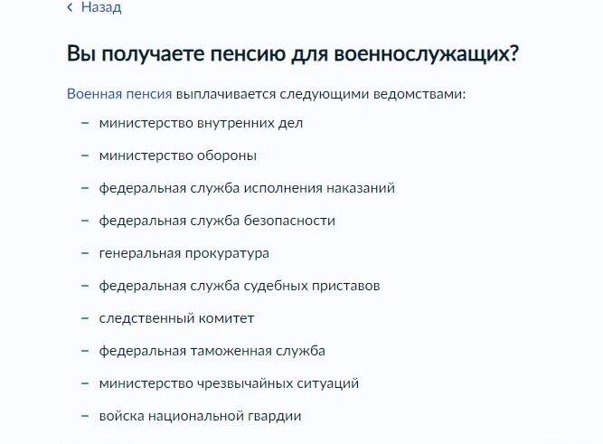 Screenshot of: Укажите, если получаете пенсию для военнослужащих. Внимательно изучите список ведомств, которыми выплачивается военная пенсия. 