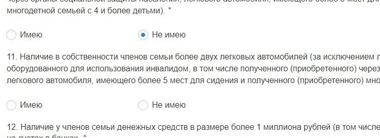Screenshot of: Наличие в собственности членов семьи более двух легковых автомобилей (за исключением легкового автомобиля, специально оборудованного для использования инвалидом, в том числе полученного (приобретенного) через органы социальной защиты населения, легкового автомобиля, имеющего более 5 мест для сидения и полученного (приобретенного) многодетной семьей с 4 и более детьми).