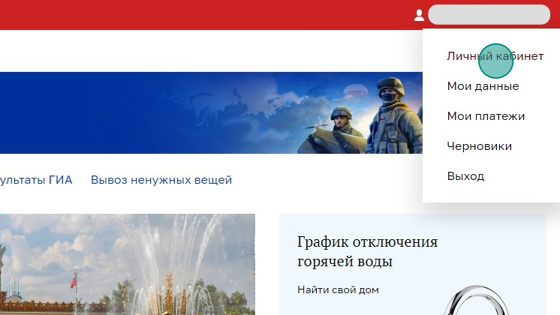 Screenshot of: После чего Вы вернетесь на портал mos.ru. Наведите на свое имя и перейдите в "Личный кабинет".