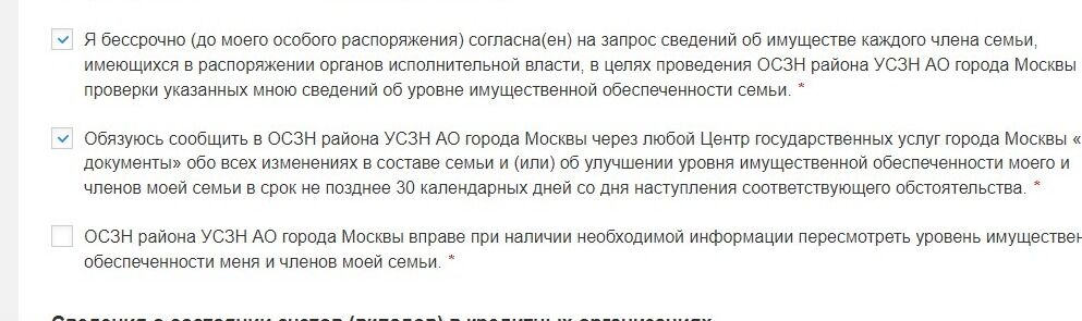 Screenshot of: Поставьте галочку об ознакомлении с тем, что ОСЗН района УСЗН АО города Москвы вправе при наличии необходимой информации пересмотреть уровень имущественной обеспеченности Вас и членов Вашей семьи.