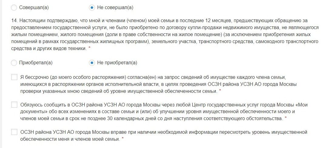 Screenshot of: Предоставьте Ваше согласие на запрос сведений об имуществе каждого члена семьи, имеющихся в распоряжении органов исполнительной власти, в целях проведения ОСЗН района УСЗН АО города Москвы проверки указанных Вами сведений об уровне имущественной обеспеченности семьи.