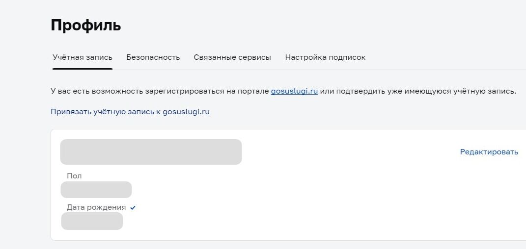 Screenshot of: Во вкладке "Учетная запись" выберите "Привязать учётную запись к gosuslugi.ru"