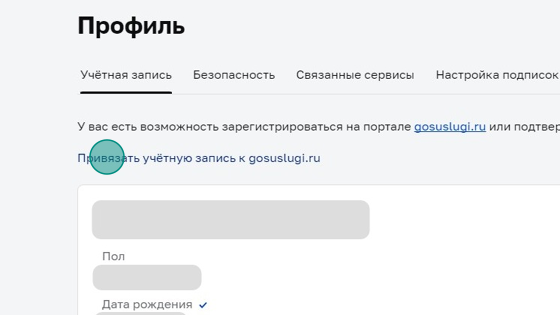 Screenshot of: Во вкладке "Учетная запись" выберите "Привязать учётную запись к gosuslugi.ru"