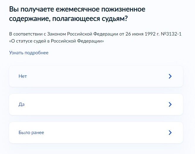 Screenshot of: Укажите, если Вы получаете ежемесячное пожизненное содержание, полагающееся судьям. 