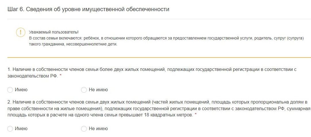 Screenshot of: Укажите сведения об уровне имущественной обеспеченности, выбрав вариант "имею" или "не имею". Наличие в собственности членов семьи более двух жилых помещений, подлежащих государственной регистрации в соответствии с законодательством РФ.