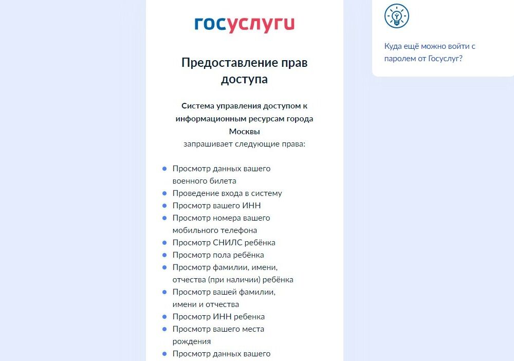Screenshot of: Портал mos.ru запросит у Вас предоставление прав доступа. Ознакомьтесь какие права будут запрошены. 