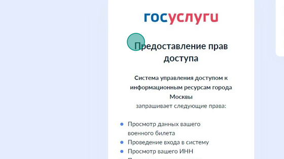 Screenshot of: Портал mos.ru запросит у Вас предоставление прав доступа. Ознакомьтесь какие права будут запрошены. 