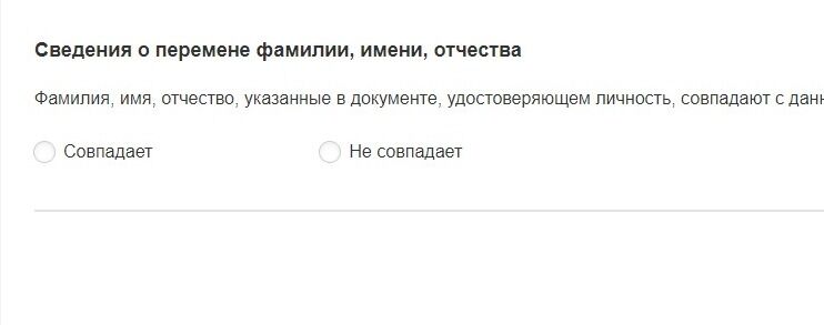 Screenshot of: Укажите, совпадает ли фамилия, имя и отчетство в документе, удостоверяющем личность с данными, указанными в заявлении. 
