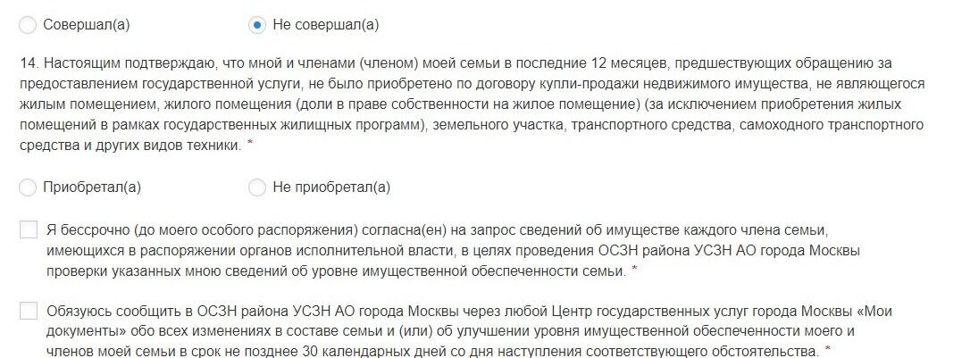 Screenshot of: Подтвердите, что Вами и Вашими членами семьи в последние 12 месяцев, предшествующих обращению за предоставлением государственной услуги, не было приобретено по договору купли-продажи недвижимого имущества, не являющегося жилым помещением, жилого помещения (доли в праве собственности на жилое помещение) (за исключением приобретения жилых помещений в рамках государственных жилищных программ), земельного участка, транспортного средства, самоходного транспортного средства и других видов техники.