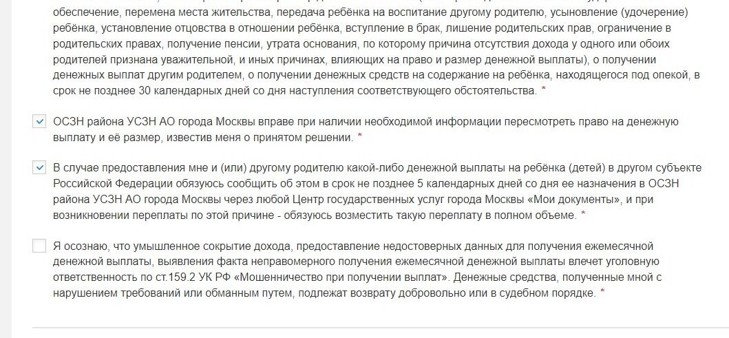Screenshot of: Поставьте галочку о том, что осознаете, что умышленное сокрытие дохода, предоставление недостоверных данных для получения ежемесячной денежной выплаты, выявления факта неправомерного получения ежемесячной денежной выплаты влечет уголовную ответственность по ст.159.2 УК РФ «Мошенничество при получении выплат». Денежные средства, полученные Вами с нарушением требований или обманным путем, подлежат возврату добровольно или в судебном порядке.