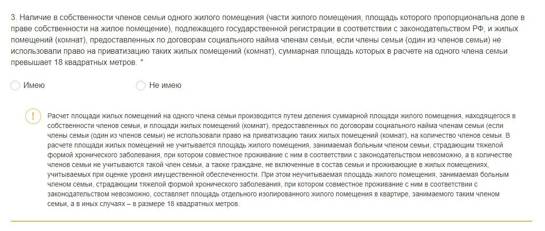 Screenshot of: Наличие в собственности членов семьи одного жилого помещения (части жилого помещения, площадь которого пропорциональна доле в праве собственности на жилое помещение), подлежащего государственной регистрации в соответствии с законодательством РФ, и жилых помещений (комнат), предоставленных по договорам социального найма членам семьи, если члены семьи (один из членов семьи) не использовали право на приватизацию таких жилых помещений (комнат), суммарная площадь которых в расчете на одного члена семьи превышает 18 квадратных метров.