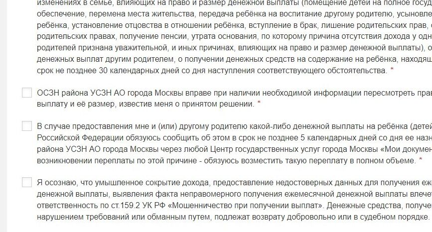 Screenshot of: Поставьте галочку о том, что ознакомились с тем, что ОСЗН района УСЗН АО города Москвы вправе при наличии необходимой информации пересмотреть право на денежную выплату и её размер, известив Вас о принятом решении.