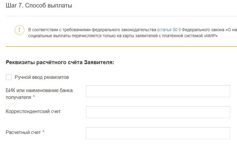 Screenshot of: Введите реквизиты расчетного счета. Укажите БИК или наименование банка получателя.