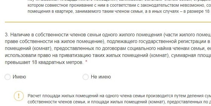 Screenshot of: Наличие в собственности членов семьи одного жилого помещения (части жилого помещения, площадь которого пропорциональна доле в праве собственности на жилое помещение), подлежащего государственной регистрации в соответствии с законодательством РФ, и жилых помещений (комнат), предоставленных по договорам социального найма членам семьи, если члены семьи (один из членов семьи) не использовали право на приватизацию таких жилых помещений (комнат), суммарная площадь которых в расчете на одного члена семьи превышает 18 квадратных метров.