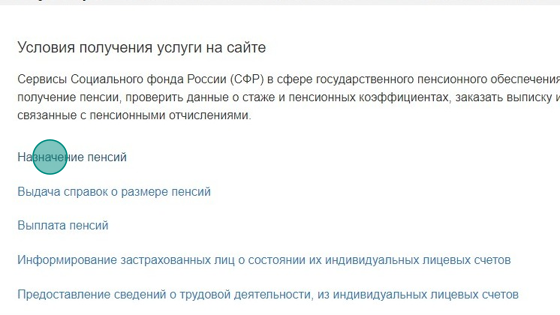 Screenshot of: Выберите "Назначение пенсий".