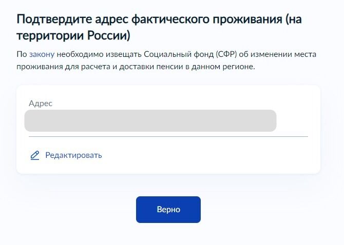 Screenshot of: Подтвердите Ваш адрес фактического проживания на территории России и нажмите кнопку «Верно». При необходимости Вы можете его отредактировать.