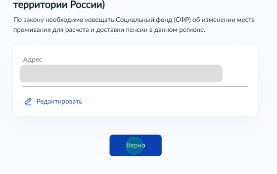 Screenshot of: Подтвердите Ваш адрес фактического проживания на территории России и нажмите кнопку «Верно». При необходимости Вы можете его отредактировать.