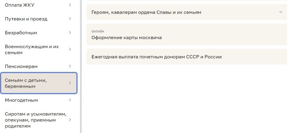 Screenshot of: Выберите "Семьям с детьми, беременным".