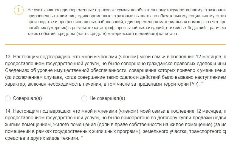 Screenshot of: Подтвердите, что Вами и Вашими членами семьи в последние 12 месяцев, предшествующих обращению за предоставлением государственной услуги, не было совершено гражданско-правовых сделок и иных действий с имуществом, указанным в Сведениях об уровне имущественной обеспеченности, совершение которых привело к уменьшению количества (размера) такого имущества (за исключением случаев, когда совершение таких сделок и действий было вызвано наступлением обстоятельств, носящих чрезвычайный характер, включая необходимость лечения, в том числе за пределами территории РФ).