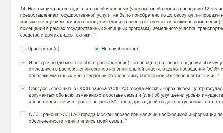 Screenshot of: Поставьте галочку об ознакомлении с тем, что ОСЗН района УСЗН АО города Москвы вправе при наличии необходимой информации пересмотреть уровень имущественной обеспеченности Вас и членов Вашей семьи.