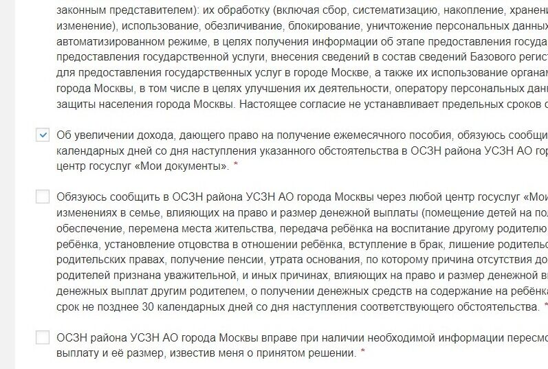 Screenshot of: Поставьте галочку о том, что обязуетесь сообщить в ОСЗН района УСЗН АО города Москвы через любой центр госуслуг «Мои документы» обо всех изменениях в семье, влияющих на право и размер денежной выплаты.