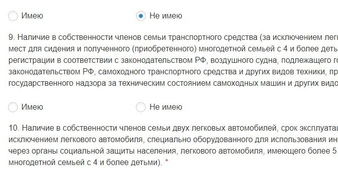 Screenshot of: Наличие в собственности членов семьи транспортного средства (за исключением легковых автомобилей, автомобиля, имеющего более 5 мест для сидения и полученного (приобретенного) многодетной семьей с 4 и более детьми), судна, подлежащего государственной регистрации в соответствии с законодательством РФ, воздушного судна, подлежащего государственной регистрации в соответствии с законодательством РФ, самоходного транспортного средства и других видов техники, прицепов к ним, подлежащих регистрации в органах государственного надзора за техническим состоянием самоходных машин и других видов техники в РФ.
