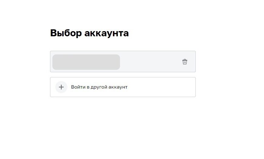 Screenshot of: Выберите Ваш аккаунт, если уже есть личный кабинет или выберите "Войти в другой аккаунт". 