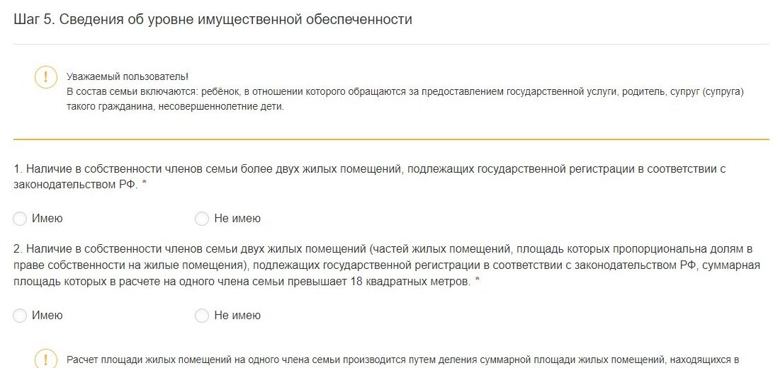 Screenshot of: Укажите сведения об уровне имущественной обеспеченности, выбрав вариант "имею" или "не имею". Наличие в собственности членов семьи более двух жилых помещений, подлежащих государственной регистрации в соответствии с законодательством РФ.