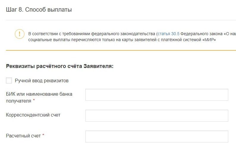 Screenshot of: Введите реквизиты расчетного счета. Укажите БИК или наименование банка получателя. 