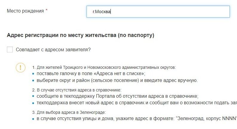 Screenshot of: Поставьте галочку, если адрес регистрации по месту жительства (по паспорту) совпадает с адресом заявителя. 