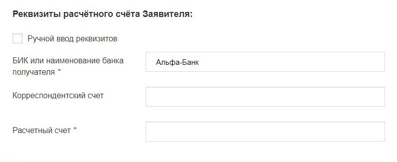 Screenshot of: Начните вводить название банка в поисковую строку и выберите из списка нужный. Введите расчетный счет. 