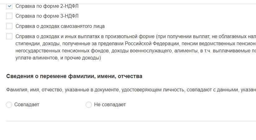 Screenshot of: Укажите, совпадают ли данные в паспорте с данными, указанными в заявлении. 