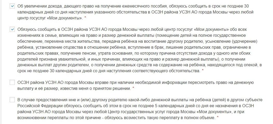 Screenshot of: Поставьте галочку о том, что ознакомились с тем, что ОСЗН района УСЗН АО города Москвы вправе при наличии необходимой информации пересмотреть право на денежную выплату и её размер, известив Вас о принятом решении.