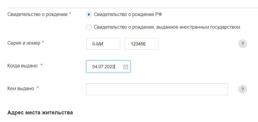 Screenshot of: Укажите, кем выдано свидетельство о рождении. 