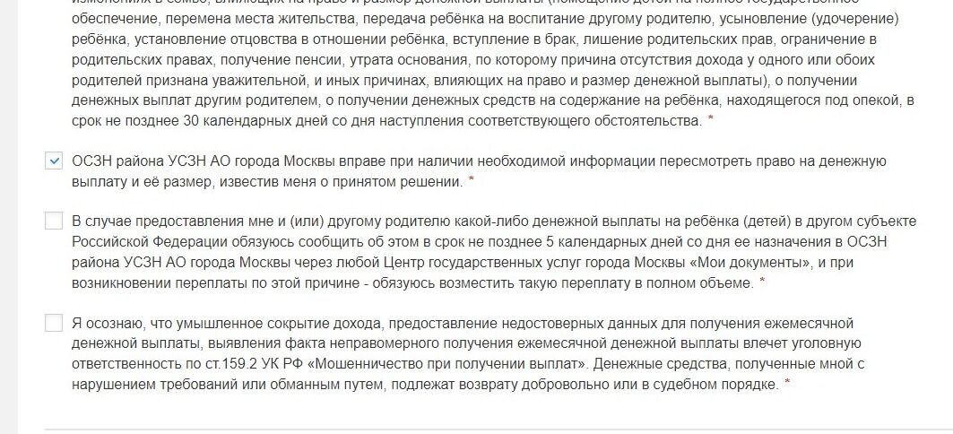 Screenshot of: Поставьте галочку о том, что в случае предоставления Вам и (или) другому родителю какой-либо денежной выплаты на ребёнка (детей) в другом субъекте Российской Федерации Вы обязуетесь сообщить об этом в срок не позднее 5 календарных дней со дня ее назначения в ОСЗН района УСЗН АО города Москвы через любой Центр государственных услуг города Москвы «Мои документы», и при возникновении переплаты по этой причине - обязуетесь возместить такую переплату в полном объеме.