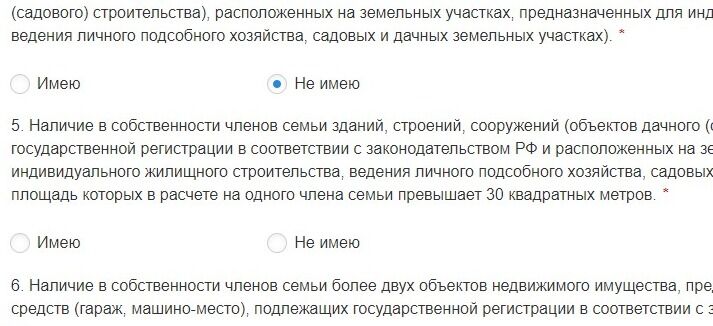 Screenshot of: Наличие в собственности членов семьи зданий, строений, сооружений (объектов дачного (садового) строительства), подлежащих государственной регистрации в соответствии с законодательством РФ и расположенных на земельных участках, предназначенных для индивидуального жилищного строительства, ведения личного подсобного хозяйства, садовых и дачных земельных участках, суммарная площадь которых в расчете на одного члена семьи превышает 30 квадратных метров. 