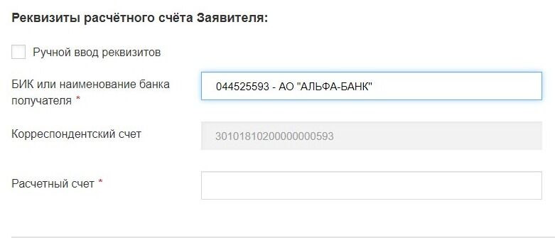 Screenshot of: Введите номер расчетного счета. 