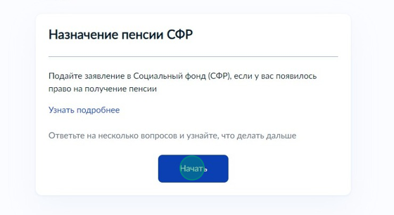 Screenshot of: Откроется услуга "Назначение пенсии СФР". Ознакомьтесь с информацией о предоставляемой услуге и нажмите кнопку "Начать".