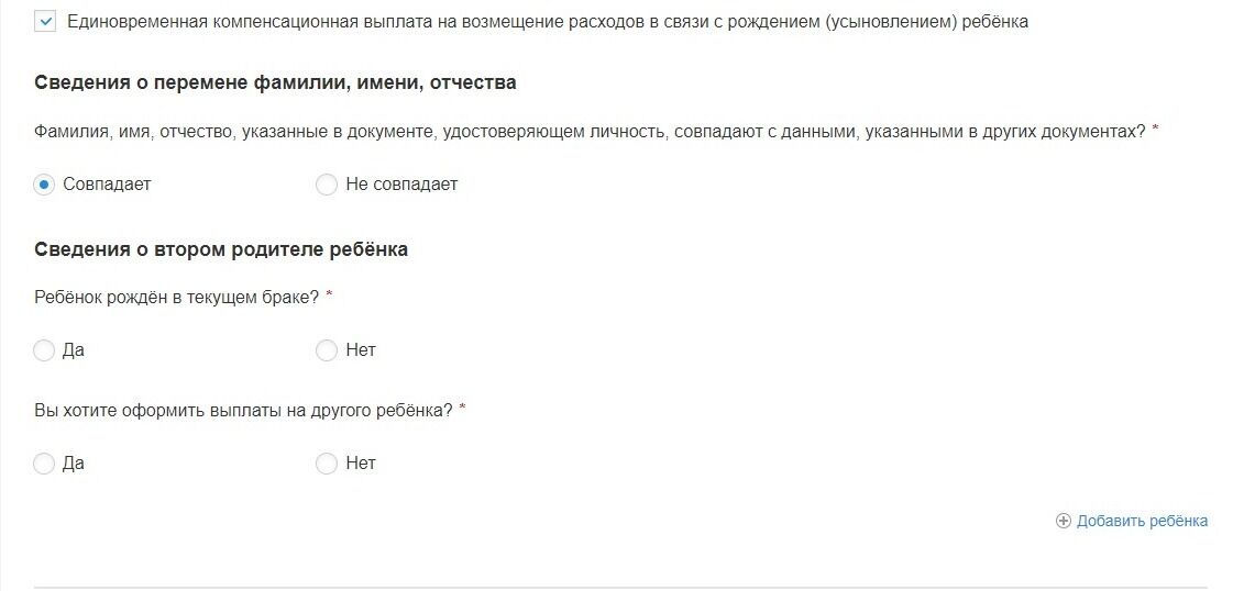 Screenshot of: Укажите, рожден ли ребенок в текущем браке. 