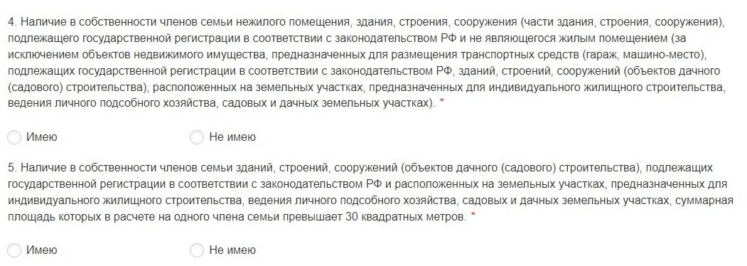 Screenshot of: Наличие в собственности членов семьи нежилого помещения, здания, строения, сооружения (части здания, строения, сооружения), подлежащего государственной регистрации в соответствии с законодательством РФ и не являющегося жилым помещением (за исключением объектов недвижимого имущества, предназначенных для размещения транспортных средств (гараж, машино-место), подлежащих государственной регистрации в соответствии с законодательством РФ, зданий, строений, сооружений (объектов дачного (садового) строительства), расположенных на земельных участках, предназначенных для индивидуального жилищного строительства, ведения личного подсобного хозяйства, садовых и дачных земельных участках).